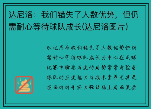 达尼洛：我们错失了人数优势，但仍需耐心等待球队成长(达尼洛图片)