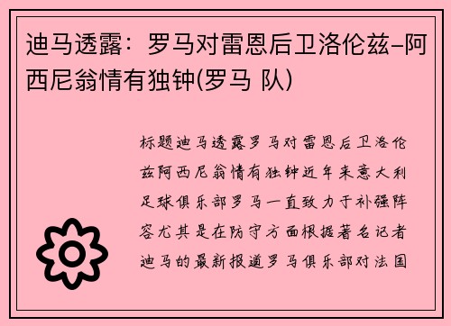 迪马透露：罗马对雷恩后卫洛伦兹-阿西尼翁情有独钟(罗马 队)