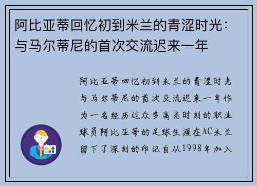 阿比亚蒂回忆初到米兰的青涩时光：与马尔蒂尼的首次交流迟来一年