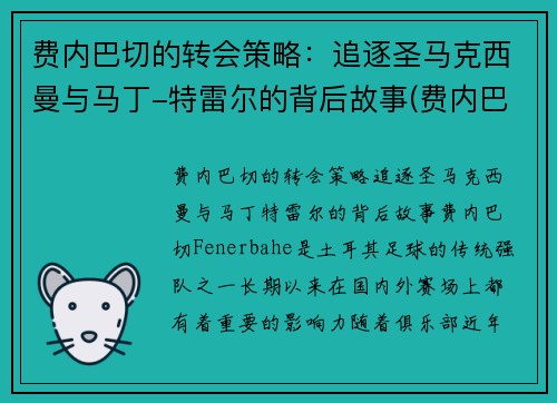 费内巴切的转会策略：追逐圣马克西曼与马丁-特雷尔的背后故事(费内巴切对特马卡比)