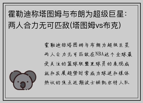 霍勒迪称塔图姆与布朗为超级巨星：两人合力无可匹敌(塔图姆vs布克)