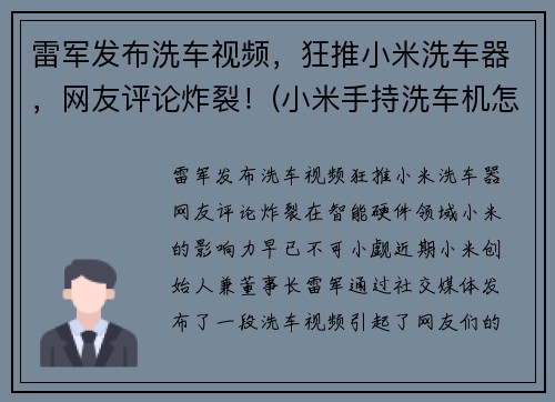 雷军发布洗车视频，狂推小米洗车器，网友评论炸裂！(小米手持洗车机怎么样)