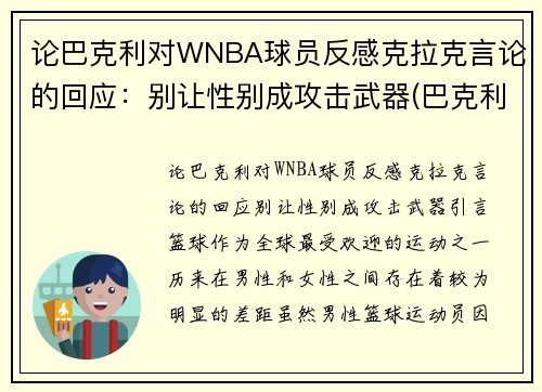 论巴克利对WNBA球员反感克拉克言论的回应：别让性别成攻击武器(巴克利是哪个球队的)