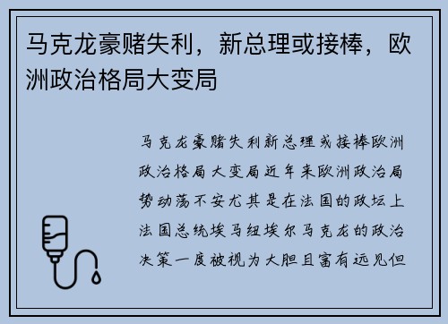 马克龙豪赌失利，新总理或接棒，欧洲政治格局大变局