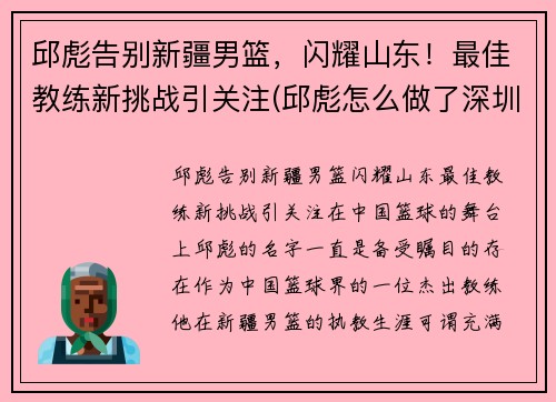 邱彪告别新疆男篮，闪耀山东！最佳教练新挑战引关注(邱彪怎么做了深圳主教练)