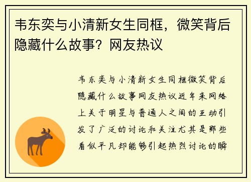 韦东奕与小清新女生同框，微笑背后隐藏什么故事？网友热议