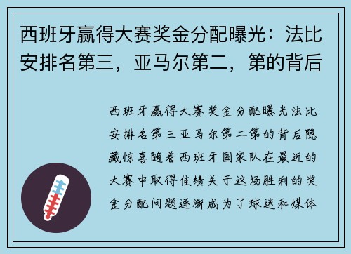 西班牙赢得大赛奖金分配曝光：法比安排名第三，亚马尔第二，第的背后隐藏惊喜