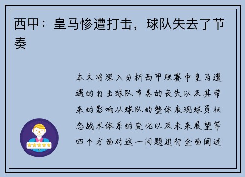 西甲：皇马惨遭打击，球队失去了节奏