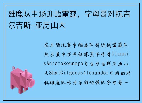 雄鹿队主场迎战雷霆，字母哥对抗吉尔吉斯-亚历山大