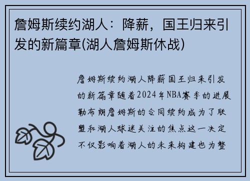 詹姆斯续约湖人：降薪，国王归来引发的新篇章(湖人詹姆斯休战)