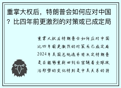 重掌大权后，特朗普会如何应对中国？比四年前更激烈的对策或已成定局