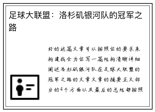 足球大联盟：洛杉矶银河队的冠军之路