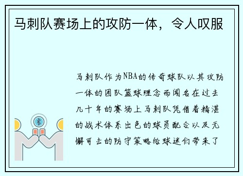 马刺队赛场上的攻防一体，令人叹服