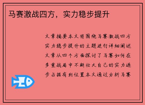 马赛激战四方，实力稳步提升
