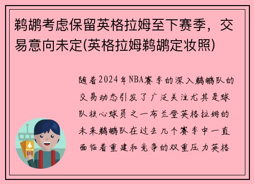 鹈鹕考虑保留英格拉姆至下赛季，交易意向未定(英格拉姆鹈鹕定妆照)