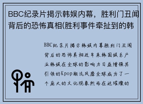 BBC纪录片揭示韩娱内幕，胜利门丑闻背后的恐怖真相(胜利事件牵扯到的韩国艺人)