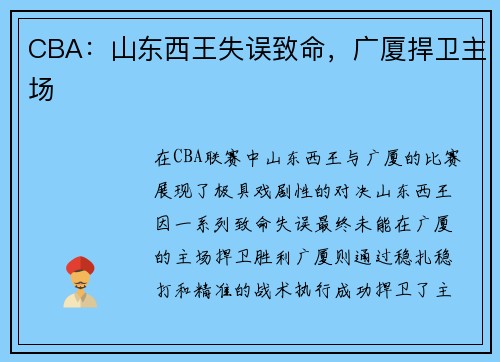 CBA：山东西王失误致命，广厦捍卫主场