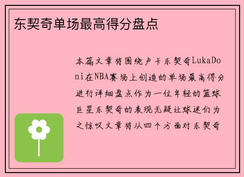 东契奇单场最高得分盘点