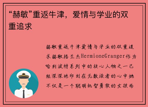 “赫敏”重返牛津，爱情与学业的双重追求