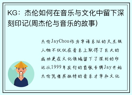 KG：杰伦如何在音乐与文化中留下深刻印记(周杰伦与音乐的故事)