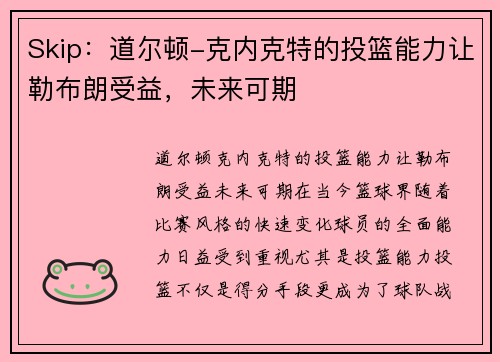 Skip：道尔顿-克内克特的投篮能力让勒布朗受益，未来可期