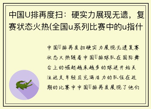 中国U排再度扫：硬实力展现无遗，复赛状态火热(全国u系列比赛中的u指什么)