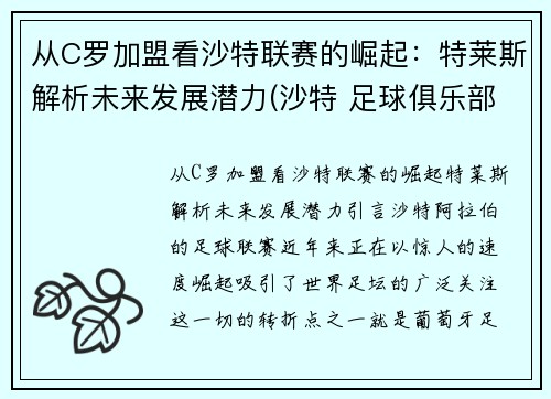 从C罗加盟看沙特联赛的崛起：特莱斯解析未来发展潜力(沙特 足球俱乐部)