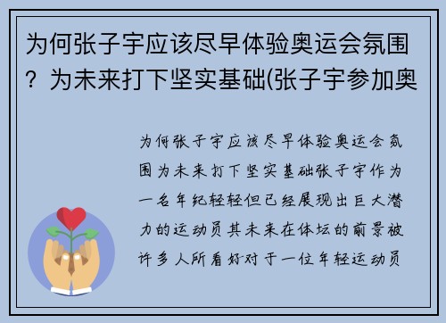 为何张子宇应该尽早体验奥运会氛围？为未来打下坚实基础(张子宇参加奥运会了吗)