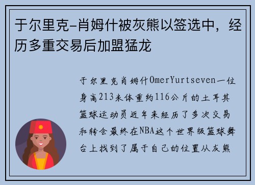 于尔里克-肖姆什被灰熊以签选中，经历多重交易后加盟猛龙