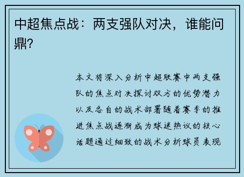 中超焦点战：两支强队对决，谁能问鼎？
