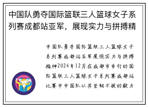中国队勇夺国际篮联三人篮球女子系列赛成都站亚军，展现实力与拼搏精神