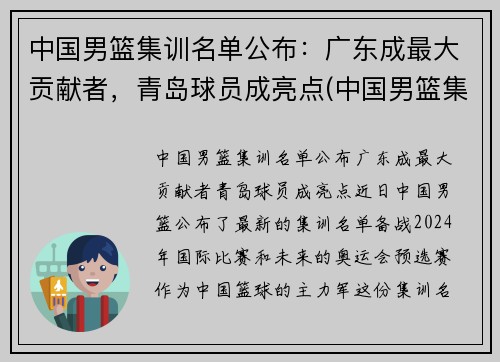 中国男篮集训名单公布：广东成最大贡献者，青岛球员成亮点(中国男篮集训队员名单)