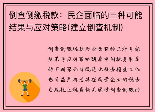倒查倒缴税款：民企面临的三种可能结果与应对策略(建立倒查机制)