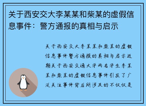 关于西安交大李某某和柴某的虚假信息事件：警方通报的真相与启示
