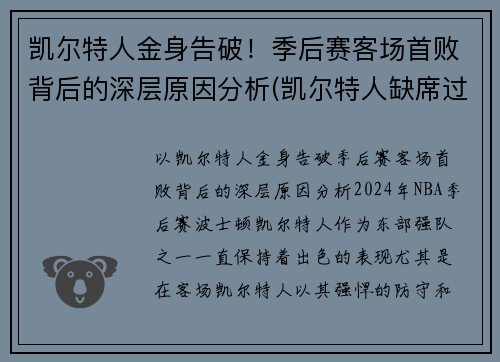 凯尔特人金身告破！季后赛客场首败背后的深层原因分析(凯尔特人缺席过季后赛吗)