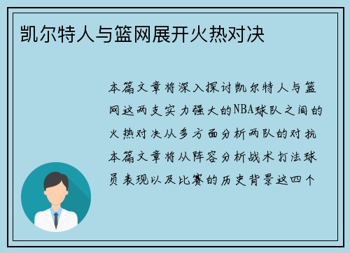 凯尔特人与篮网展开火热对决