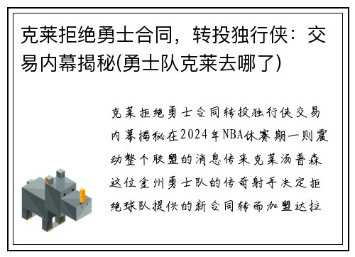 克莱拒绝勇士合同，转投独行侠：交易内幕揭秘(勇士队克莱去哪了)