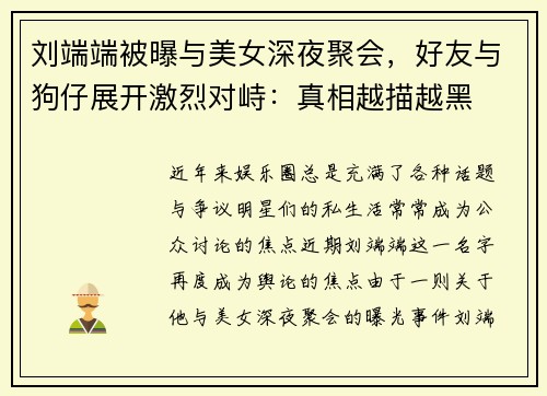 刘端端被曝与美女深夜聚会，好友与狗仔展开激烈对峙：真相越描越黑