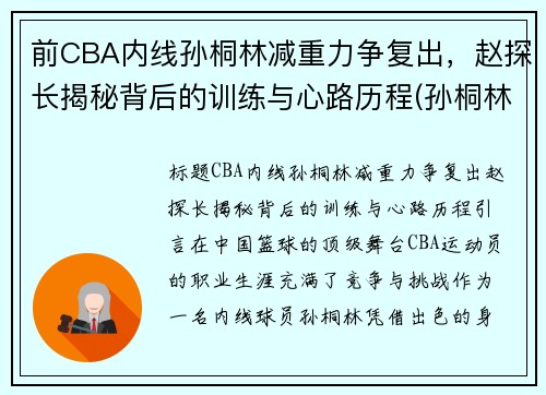 前CBA内线孙桐林减重力争复出，赵探长揭秘背后的训练与心路历程(孙桐林个人资料身高)