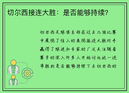 切尔西接连大胜：是否能够持续？