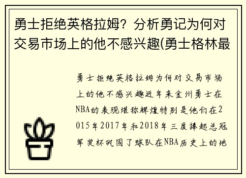 勇士拒绝英格拉姆？分析勇记为何对交易市场上的他不感兴趣(勇士格林最新消息)