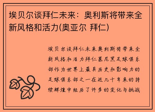 埃贝尔谈拜仁未来：奥利斯将带来全新风格和活力(奥亚尔 拜仁)