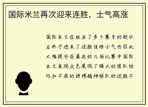 国际米兰再次迎来连胜，士气高涨