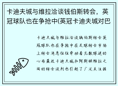 卡迪夫城与维拉洽谈钱伯斯转会，英冠球队也在争抢中(英冠卡迪夫城对巴恩斯利)