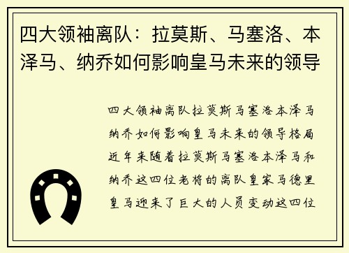 四大领袖离队：拉莫斯、马塞洛、本泽马、纳乔如何影响皇马未来的领导格局