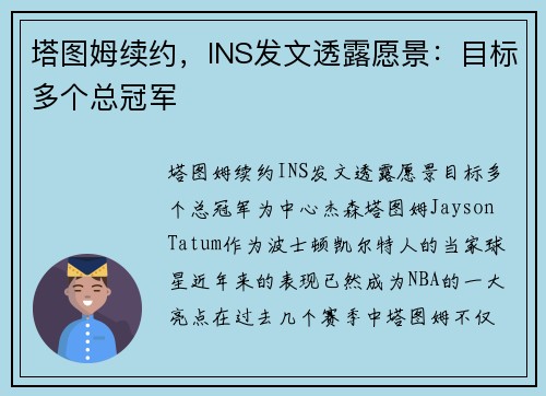 塔图姆续约，INS发文透露愿景：目标多个总冠军