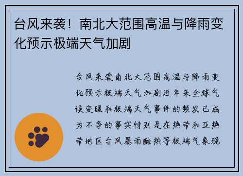 台风来袭！南北大范围高温与降雨变化预示极端天气加剧