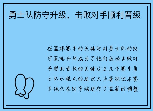 勇士队防守升级，击败对手顺利晋级
