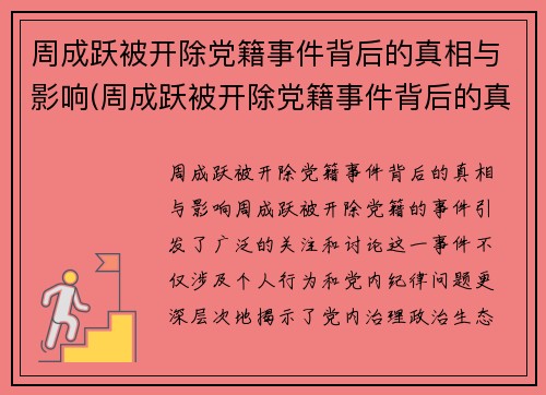 周成跃被开除党籍事件背后的真相与影响(周成跃被开除党籍事件背后的真相与影响是什么)
