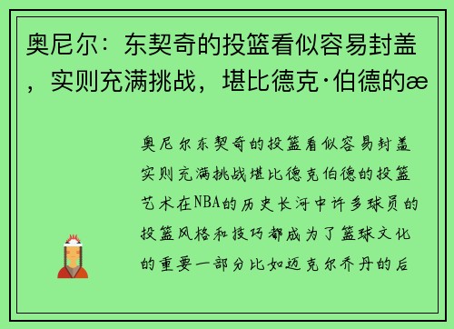 奥尼尔：东契奇的投篮看似容易封盖，实则充满挑战，堪比德克·伯德的投篮艺术